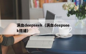 满血deepseek（满血deepseek搭建）