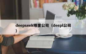 deepseek哪里公司（deepl公司）