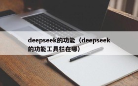 deepseek的功能（deepseek的功能工具栏在哪）