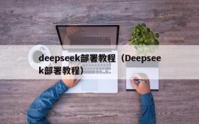 deepseek部署教程（Deepseek部署教程）