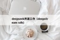 deepseek开源工作（deepstream sdk）