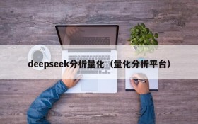 deepseek分析量化（量化分析平台）