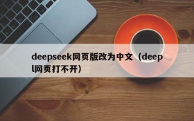 deepseek网页版改为中文（deepl网页打不开）