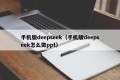 手机版deepseek（手机版deepseek怎么做ppt）