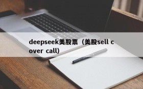 deepseek美股票（美股sell cover call）