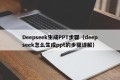 Deepseek生成PPT步骤（deepseek怎么生成ppt的步骤详解）