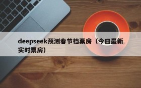 deepseek预测春节档票房(今日最新实时票房)