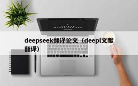 deepseek翻译论文(deepl文献翻译)