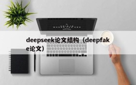 deepseek论文结构（deepfake论文）