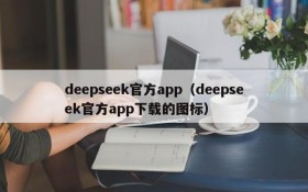 deepseek官方app（deepseek官方app下载的图标）