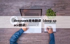 deepseek现场翻译（deep space翻译）