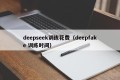 deepseek训练花费（deepfake 训练时间）