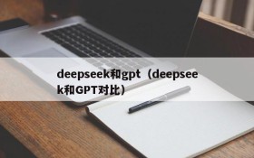 deepseek和gpt(deepseek和GPT对比)
