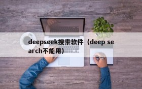 deepseek搜索软件（deep search不能用）