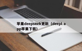 苹果deepseek更新(deepl app苹果下载)
