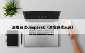 深度解读deepseek（深度解读天道）