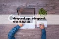 deepseekwps（deepseekwps使用方法）