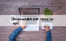 deepseek图片示例（deep image）