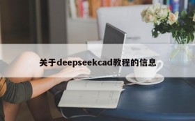 关于deepseekcad教程的信息