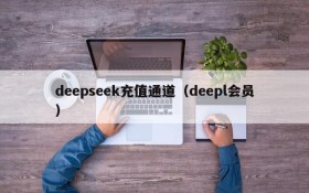 deepseek充值通道（deepl会员）