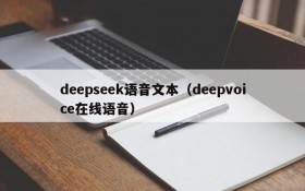 deepseek语音文本（deepvoice在线语音）