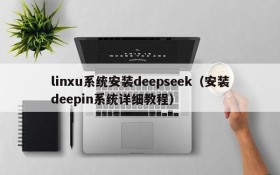 linxu系统安装deepseek(安装deepin系统详细教程)