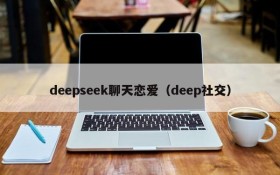 deepseek聊天恋爱（deep社交）