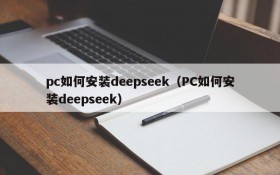 pc如何安装deepseek（PC如何安装deepseek）