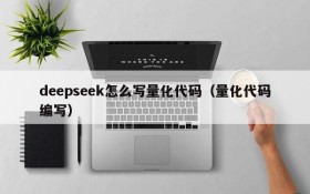 deepseek怎么写量化代码（量化代码编写）