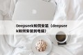 Deepseek如何安装（deepseek如何安装到电脑）