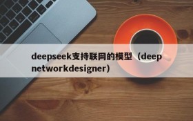 deepseek支持联网的模型(deepnetworkdesigner)