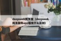 deepseek网页版（deepseek网页版和app版有什么区别）