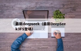 最新deepseek(最新DeepSeek3FS登场)