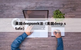 美国deepseek法(美国deep state)