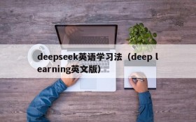 deepseek英语学习法（deep learning英文版）