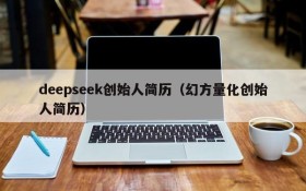 deepseek创始人简历(幻方量化创始人简历)
