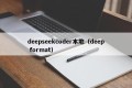 deepseekcoder本地（deep format）