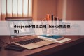 deepseek物流公司（seko物流查询）