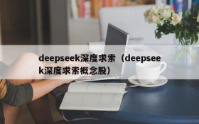 deepseek深度求索（deepseek深度求索概念股）