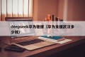 deepseek华为驰援（华为支援武汉多少钱）