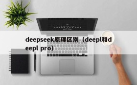 deepseek原理区别(deepl和deepl pro)