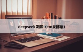 deepseek发酵（em发酵剂）