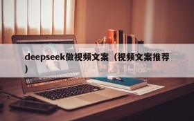 deepseek做视频文案(视频文案推荐)