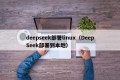 deepseek部署linux（DeepSeek部署到本地）