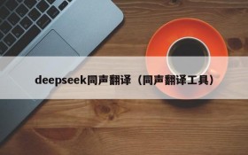 deepseek同声翻译（同声翻译工具）