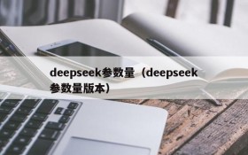deepseek参数量(deepseek参数量版本)