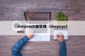 deepseek被禁用（deepsystem）