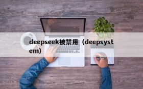 deepseek被禁用(deepsystem)
