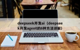 deepseek开发ai（deepseek开发agent的6种方法详解）