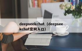 deepseekchat（deepseekchat官网入口）